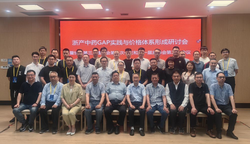 ‘浙产好药’GAP实践与价格体系形成研讨会暨协会第三届理事会第二次全体会议顺利召开.jpg