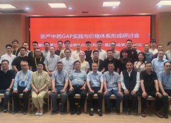 ‘浙产好药’GAP实践与价格体系形成研讨会暨协会第三届理事会第二次全体会议顺利召开