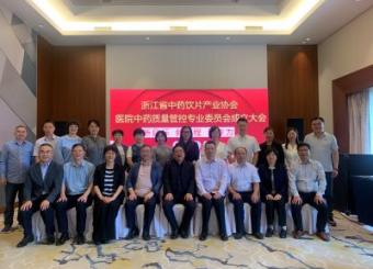 浙江省中药饮片产业协会正式成立医院中药质量管控和种植（养殖）专业委员会