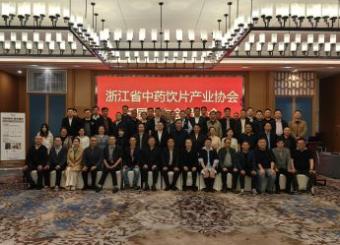 浙江省中药饮片产业协会三届三次会员大会顺利召开